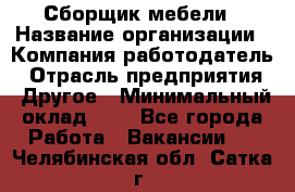 Сборщик мебели › Название организации ­ Компания-работодатель › Отрасль предприятия ­ Другое › Минимальный оклад ­ 1 - Все города Работа » Вакансии   . Челябинская обл.,Сатка г.